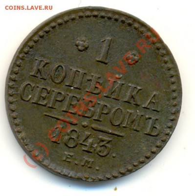 1 копейка 1843 ЕМ (приятная) ===== до 18.07.2010 22:00 - lave_c0163
