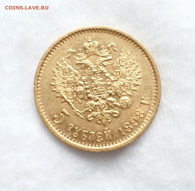5 рублей 1897,1898 гг. (АГ) и 1899 г. (ЭБ) оценка... - SAM_3485.JPG