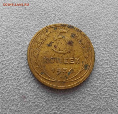 5 копеек 1934 г. до 22.06.15г. до 22.00 мск - DSCN2291