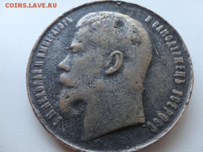Жетон или медаль Николая2 - DSC04747.JPG