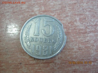 15 копеек 1981г. БРАК Выкус - IMG_3337