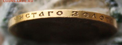10 рублей 1902 год - IMG_1330.JPG