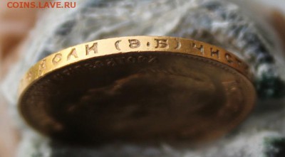 10 рублей 1911 год. Короткий - IMG_1390.JPG