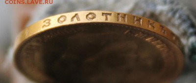 10 рублей 1911 год. Короткий - IMG_1388.JPG