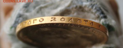 10 рублей 1911 год. Короткий - IMG_1386.JPG