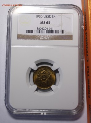 2 копейки 1936 ЛЮКС NGC ms65___21.06.15 - _MG_0342.JPG