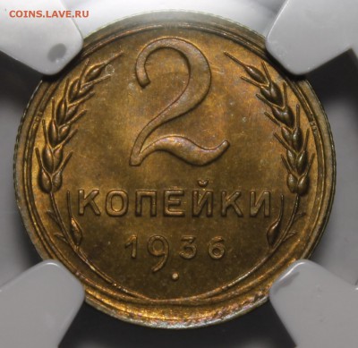 2 копейки 1936 ЛЮКС NGC ms65___21.06.15 - _MG_0340.JPG