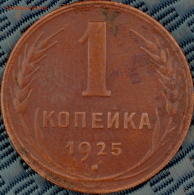1 копейка 1925 г. - DSC_0065.JPG