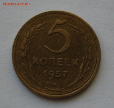 5 копеек 1957 - DSC06326.JPG