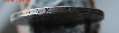 Рубль 1829 год с дыркой. Короткий - IMG_1413.JPG