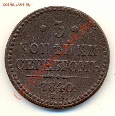 3 копейки 1840 вензель украшен? - lave_c0165