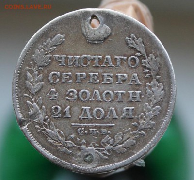 Рубль 1829 год с дыркой. Короткий - IMG_1405.JPG