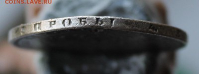 Рубль 1878 год с дыркой - IMG_1420.JPG
