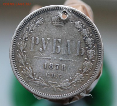 Рубль 1878 год с дыркой - IMG_1416.JPG