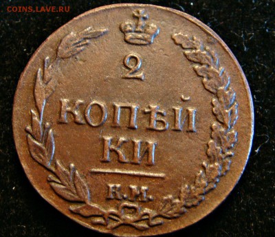 2 коп 1810 КМ ПБ . Очень редкая. - _pM-NjhzB_0