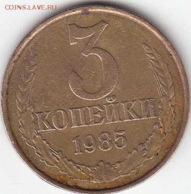 3 копейки 1985 года, частый гурт. до 24.06.15. - IMG_0002