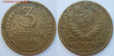 Редкая! 3 копейки 1940 ШТ.Ж  До 23.06.15 г. в 22.00 по Мск. - Копия Монеты 2098