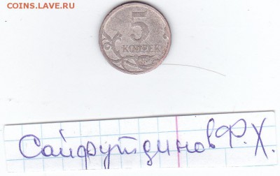 разновидность  5 коп. 2008 г. - IMG_0024