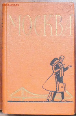 Путеводитель Москва 1957г с картинками. - Изображение 012