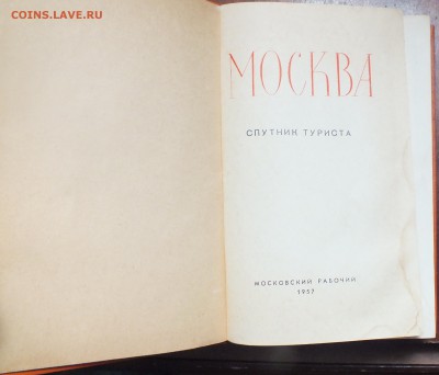 Путеводитель Москва 1957г с картинками. - Изображение 014