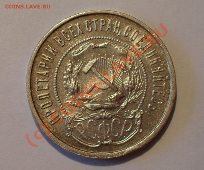 50 копеек 1922 г. Хорошая, штемп. блеск. До 18.07.10 г. - Изображение 864