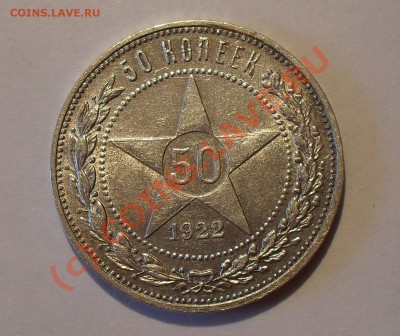 50 копеек 1922 г. Хорошая, штемп. блеск. До 18.07.10 г. - Изображение 863