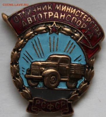 ОТЛИЧНИК МИНИСТЕРСТВА АВТОТРАНСПОРТА РСФСР - 00000