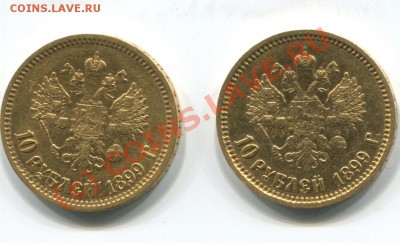 10 рублей 1899, 2 монеты - 1