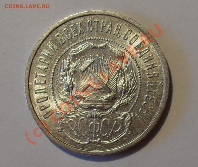 50 копеек 1922 г. Очень хороший, штемп. блеск. До 18.07.10г. - Изображение 869