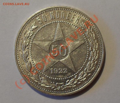 50 копеек 1922 г. Очень хороший, штемп. блеск. До 18.07.10г. - Изображение 867
