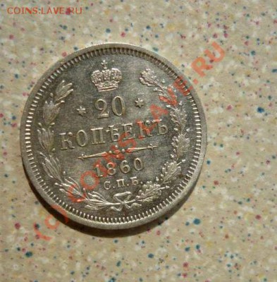 20 коп 1860 до 16.07.10.21-30(короткий) - P1030715_thumb (2)