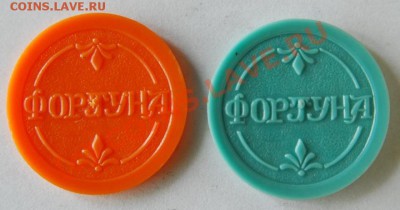 Жетоны игровые "Фортуна", пластик, до 21.07., 21:00 Мск - Фортуна1.JPG
