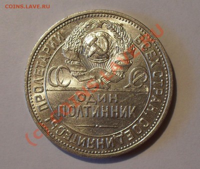 Полтинник 1925 года. Отличный, штемп. блеск! До 18.07.10 г. - Изображение 870