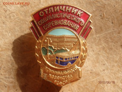 Значки Отл.соцсоревнования 3шт.разных Оценка - 3333.JPG