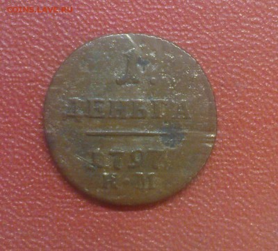 1 деньга 1797 КМ - DSC00681.JPG