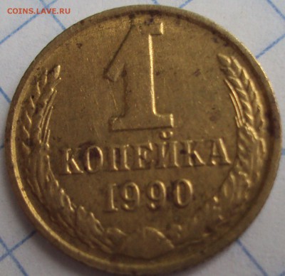 1 копейка 1990 год-лысая - DSC06791.JPG