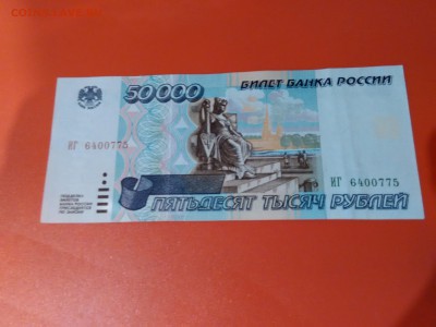 Банкнота 50000 рублей 1995 г. Оценка - IMG_20150618_222226