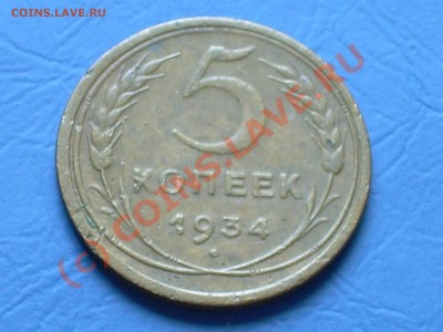 5 копеек 1934 года на оценку - 5к__1934.JPG