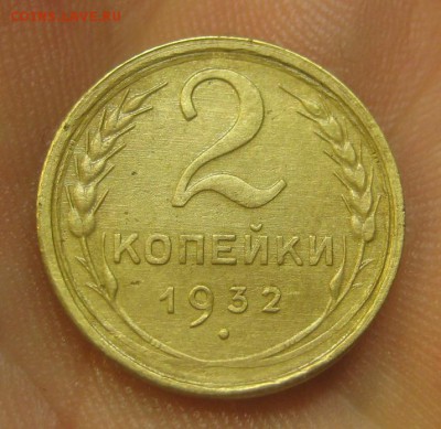 2 копейки 1932 г. (AZ-1591)-----------24.06.15, в 22.10 - IMG_4625.JPG