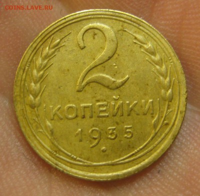 2 копейки 1935 г. (AZ-1604)-----------24.06.15, в 22.10 - IMG_4675.JPG