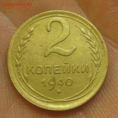 2 копейки 1940 г. (AZ-1659)-----------24.06.15, в 22.10 - IMG_4856.JPG