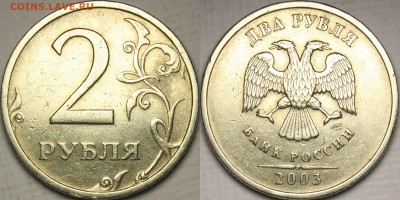 2 рубля 2003 - 2r2003