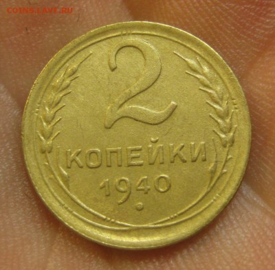 2 копейки 1940 г. (AZ-1662)-----------24.06.15, в 22.10 - IMG_4872.JPG