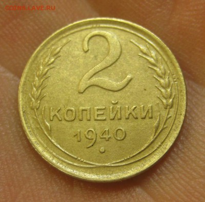2 копейки 1940 г. (AZ-1668)-----------24.06.15, в 22.10 - IMG_4886.JPG