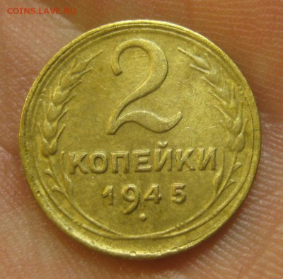 2 копейки 1945 г. (AZ-1674)-----------24.06.15, в 22.10 - IMG_4916.JPG