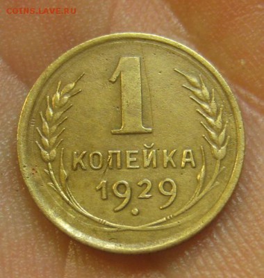 1 копейка 1929 г. (AZ-1714)-----------24.06.15, в 22.10 - IMG_5106.JPG