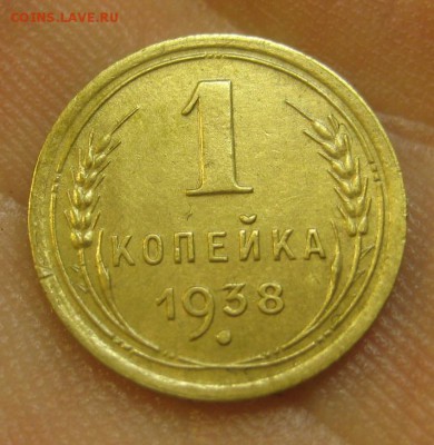 1 копейка 1938 г. (AZ-1742)-----------24.06.15, в 22.10 - IMG_5222.JPG