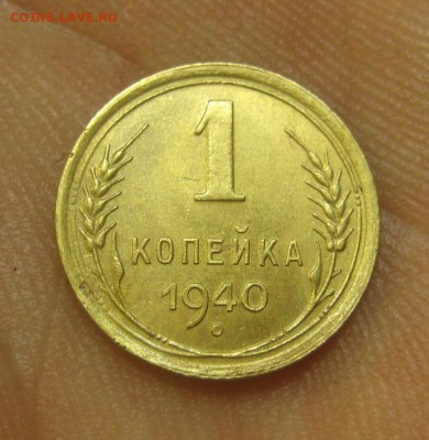 1 копейка 1940 г. (AZ-1752)-----------24.06.15, в 22.10 - IMG_5290.JPG