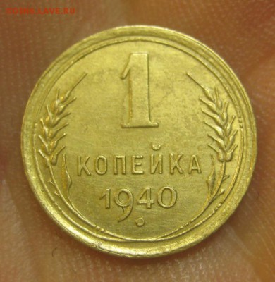1 копейка 1940 г. (AZ-1754)-----------24.06.15, в 22.10 - IMG_5297.JPG