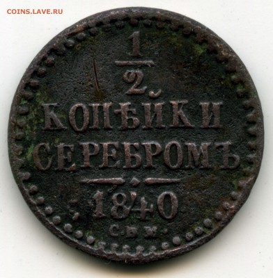 2 копейки 1840г. С.П.М. Преревёрнута ли буква "П" ??? - 1_21840РЕВ